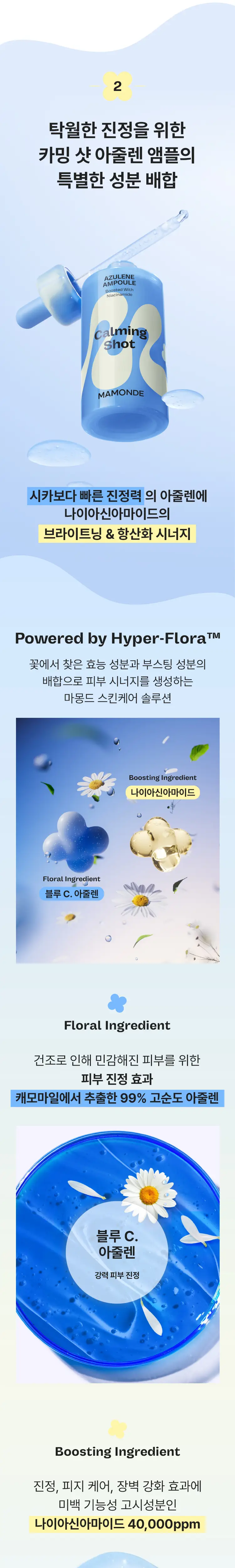 [화해1등/흔적진정] 마몽드 카밍 샷 아줄렌 흔적 수분앰플 50ml 기획 상세페이지 11
